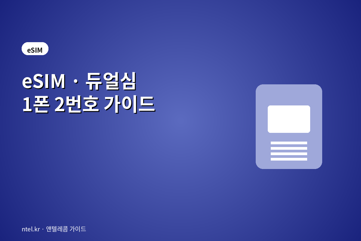 eSIM·듀얼심 1폰 2번호 가이드