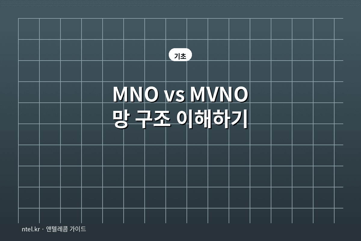 MNO vs MVNO 이해하기