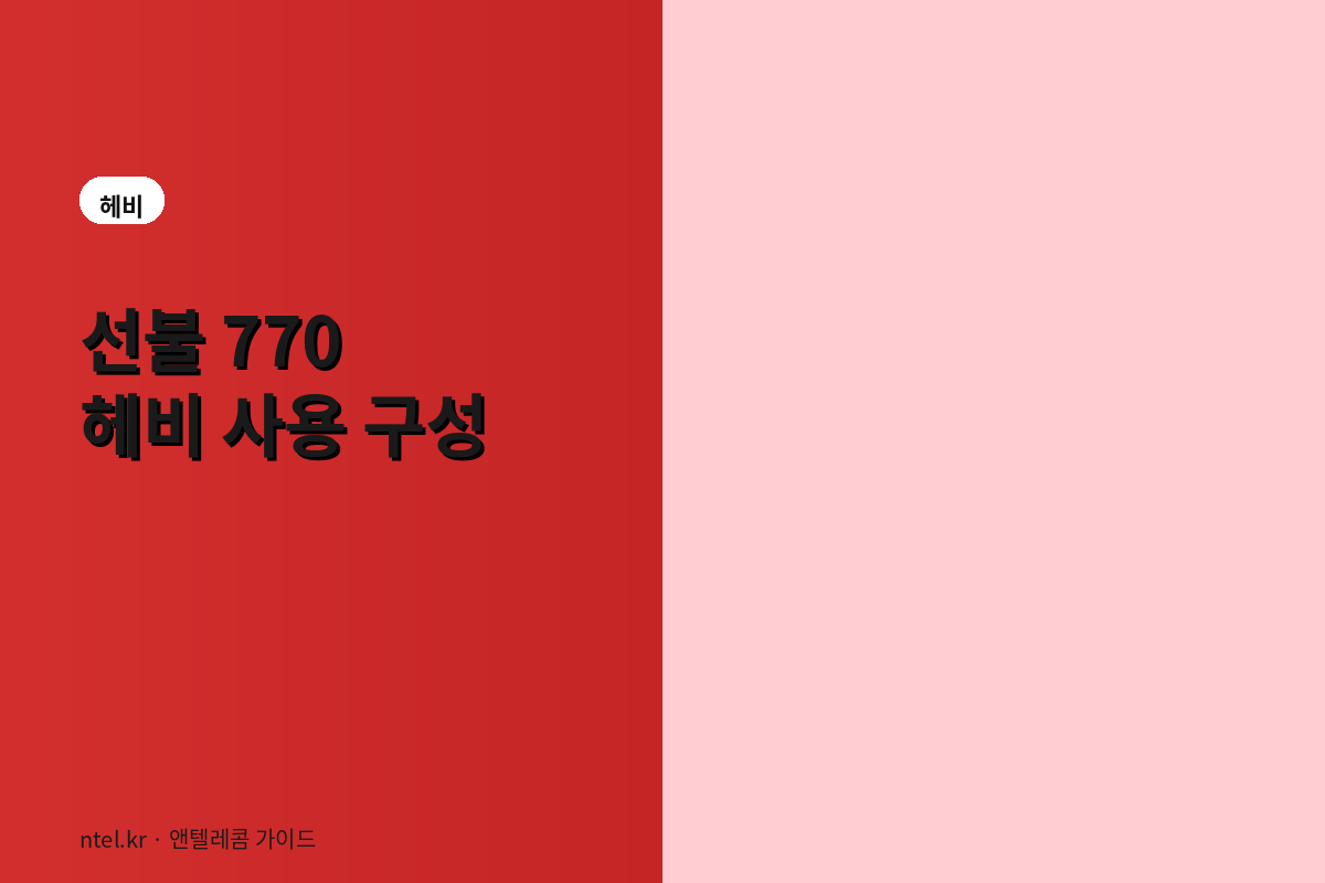 선불 770 헤비 사용 구성