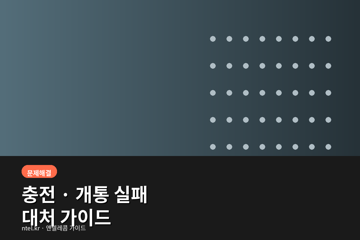 충전·개통 실패 대처 가이드